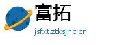 富拓